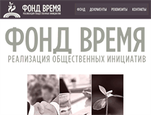 Tablet Screenshot of fondvremya.org